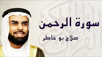 القرآن الكريم بصوت الشيخ صلاح بوخاطر لسورة الرحمن