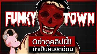 ไขปม คลิปหนุ่มไร้หน้าโดu xXx!! (คลิปนี้ไม่เหมาะสำหรับคนใจอ่ou) #FunkyTown I แค่อยากเล่า...◄2314►