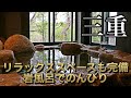 三重県松坂市リラックススペースも完備の岩風呂を貸し切り！【熊野の郷】