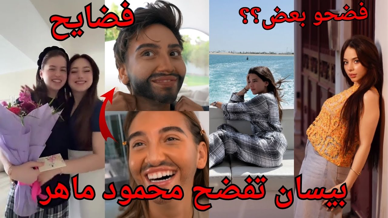 بيسان اسماعيل تفضح محمود ماهر ليش تركته ولانا تفضح اختها لين محمد بالسيارة وسارة الورع غيرت شكلها