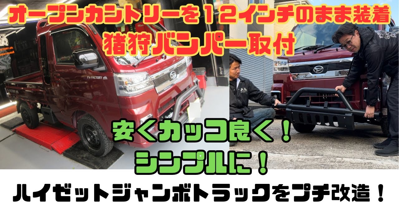 ★プチ改造★人気！DAIHATSU ハイゼットトラック　ジャンボエクストラ4ＷＤを安くカッコ良くシンプルにをテーマにタイヤ替えて猪狩バンパーつけた！イケてる！