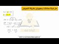 حل هيئة معادلات بمجهولين بطريقة التعويض