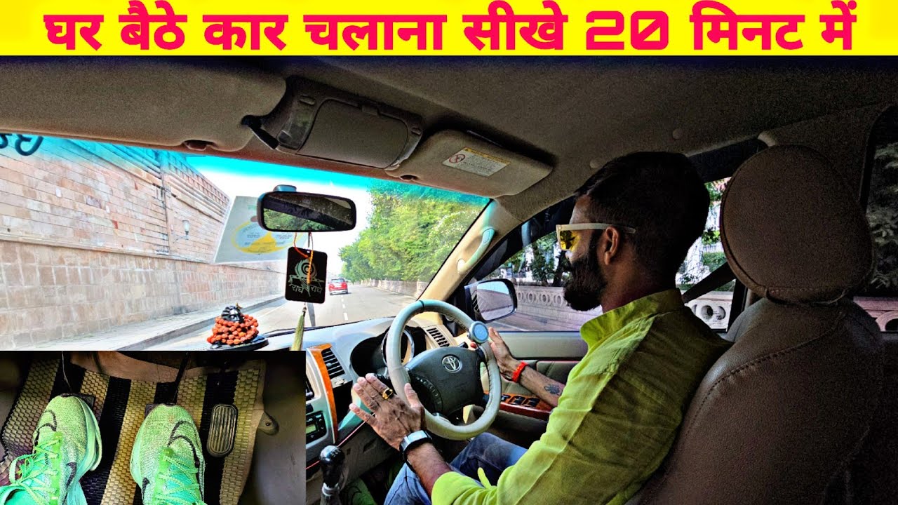 घर बैठे कार चलाना सीखे मात्र 20 मिनट में हिंदी में || How to Learn a car 20 Minutes