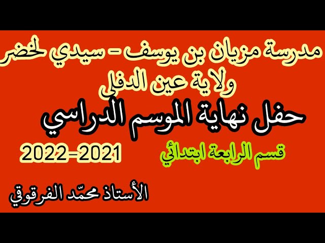حفل نهاية الموسم الدراسي2021 - 2022 مدرسة مزيان بن يوسف سيدي لخضر ولاية عين الدفلى  الرابعة ابتدائي