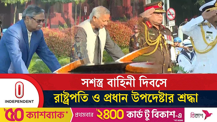 শিখা অনির্বাণে শ্রদ্ধা জানালেন রাষ্ট্রপতি , প্রধান উপদেষ্টা ও তিন বাহিনীর প্রধানরা | Independent TV