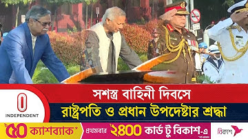 শিখা অনির্বাণে শ্রদ্ধা জানালেন রাষ্ট্রপতি , প্রধান উপদেষ্টা ও তিন বাহিনীর প্রধানরা | Independent TV