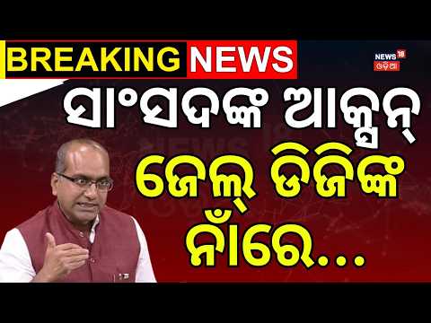 ସାଂସଦଙ୍କ ବଡ଼ ଆକ୍ସନ୍...Choudwar Jail Escape Case | MP Sujit Kumar Demands Action Against DG Prisons