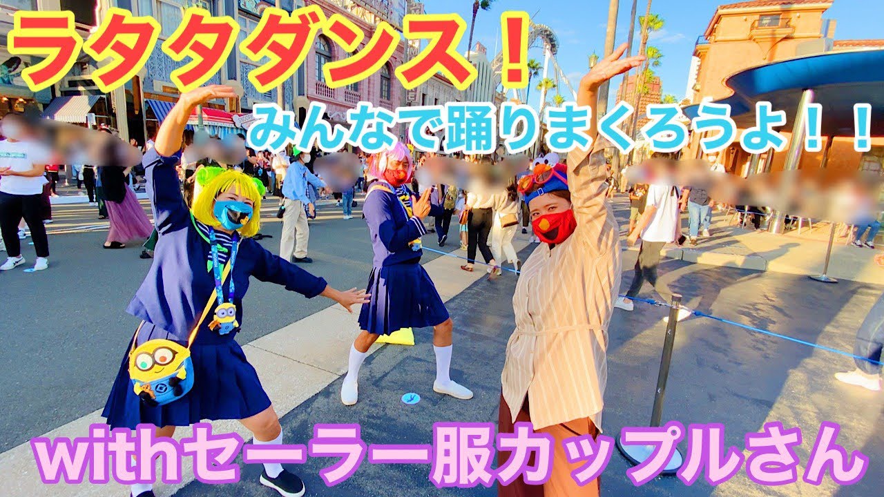 ユニバ Usjのラタタダンスをユニバで有名なあの方達と踊ったら楽しすぎた セーラー服カップルさん Youtube