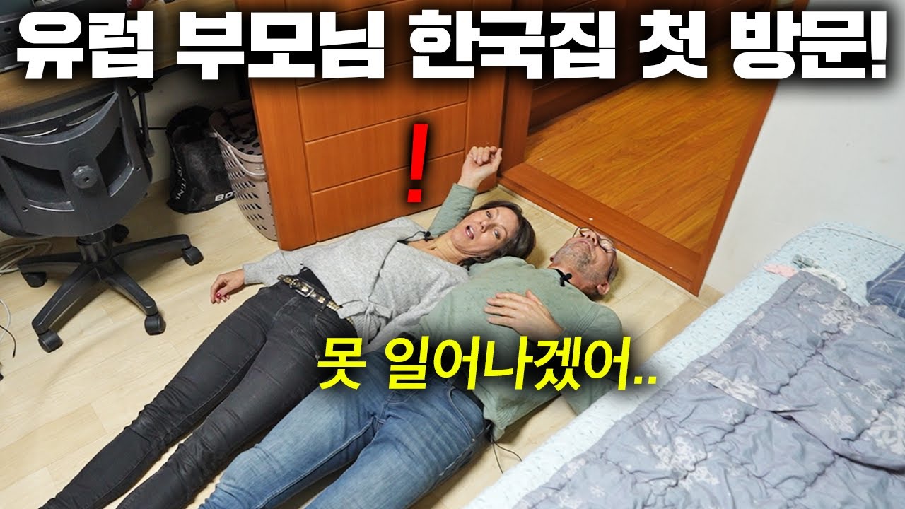 한국 집 첫 방문하자마자 대뜸 누워버리는 네덜란드 부모님ㅋㅋ(온돌 첫경험)