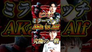 究極の対決!AKa vs Alfのピエロ4吊り合戦が激アツすぎた #第五人格 #identityv