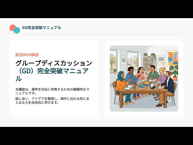 就活生のためのGD完全マニュアル - YouTube