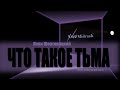 Что такое Тьма? @LeviSheptovitsky