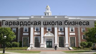 Гарвардская школа бизнеса