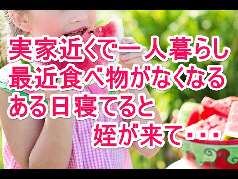 実家近くで一人暮らし　最近食べ物がなくなる　ある日寝てると姪が来て・・・