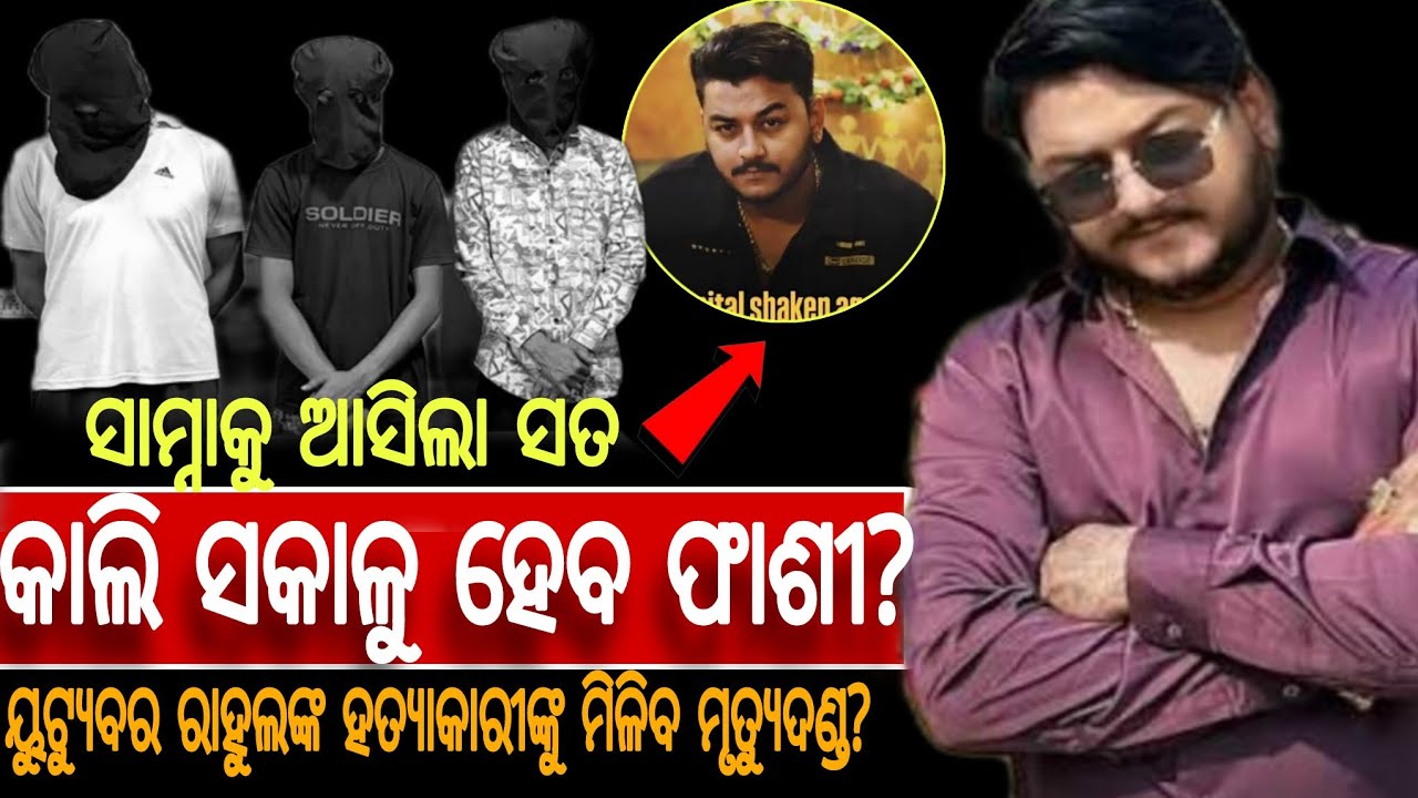 ସାମ୍ନାକୁ ଆସିଲା ସତ! ୟୁଟ୍ୟୁବର ରାହୁଲଙ୍କ ହତ୍ୟାକାରୀଙ୍କୁ ମିଳିବ ମୃତ୍ୟୁଦଣ୍ଡ? କାଲି ସକାଳୁ ହେବ ଫାଶୀ?