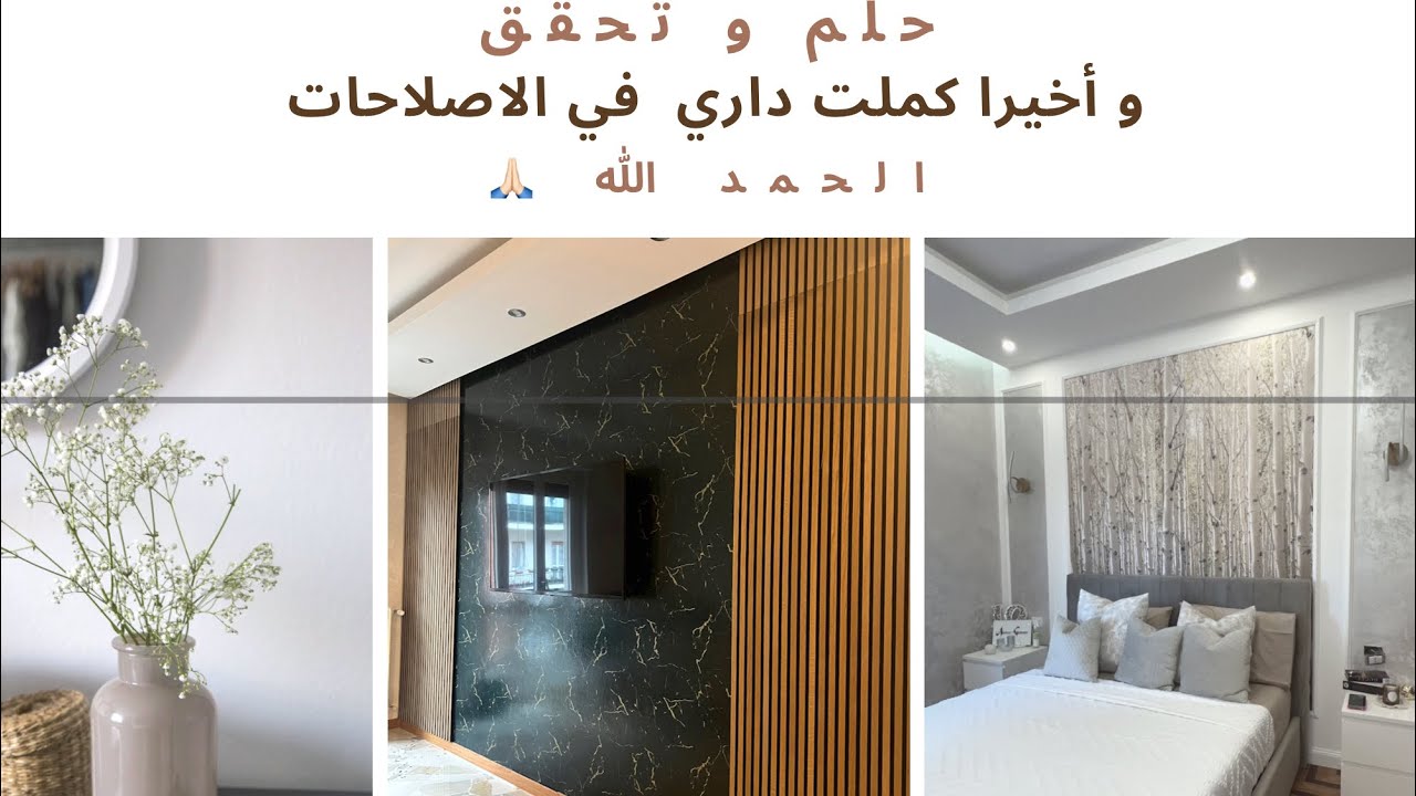 و أخيرا شريت الدار في ايطاليا شوفو   معلومات بالتفاصيل عن الاصلاحات من شقة عادية إلى شقة فخمة