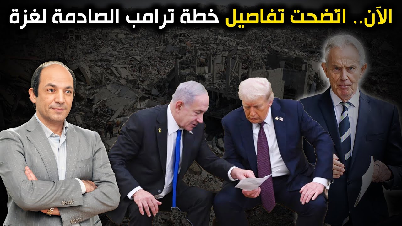 تشريح خطة ترامب لغزة: 5 وعود مغرية و15 فخًّا خطيرًا... وبلير الحاكم الفعلي، وهذه دوافع حماس لقبولها.