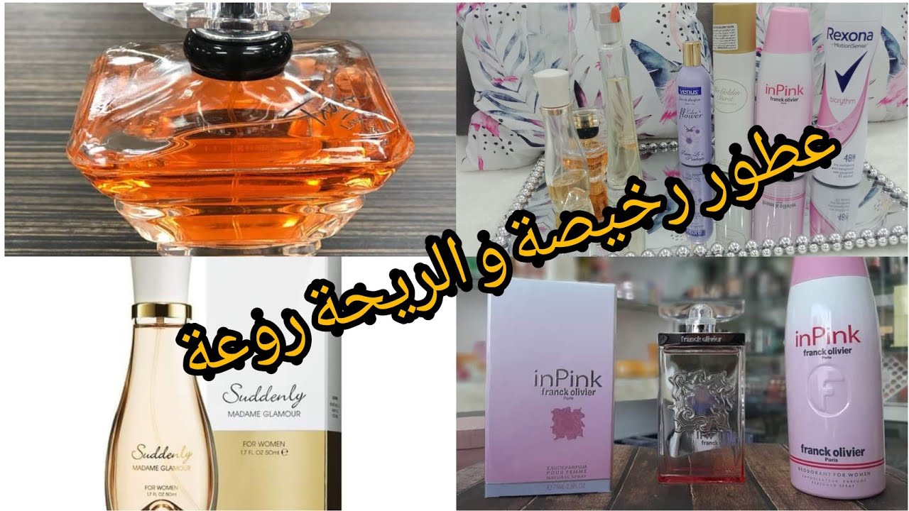عطوري المفضلة💯عطور رخيصة وفخمة بأقل من 600دج 🌺أحسن وأروع عطور تخليك تحسي بالأنوثة🌹اكتشفوا معي جديد