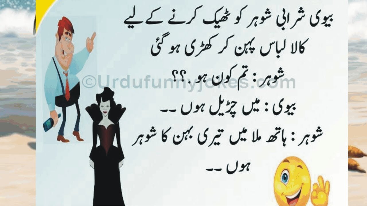shohar-aur-bivi-funny-jokes-comedy-funniest-jocks-in-the-world