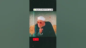لكل من حدث له إبتلاء أو مصيبه أو أصابه شئ الشعراوي الابتلاء المصيبه اليقين الهم الدعاء 