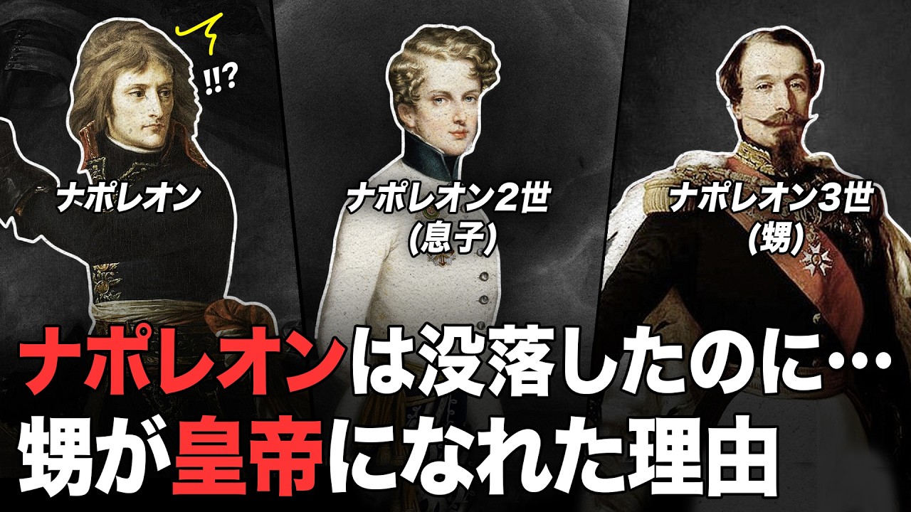 ナポレオン一族は没落したのに…なぜまた皇帝の座に就けたの?