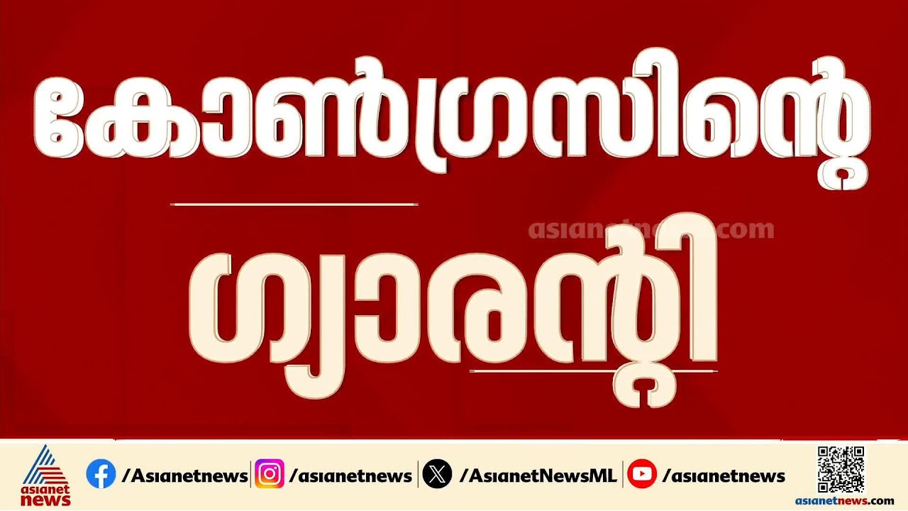 കേരളത്തിലും കോൺഗ്രസിൻ്റെ ഗ്യാരന്‍റി;പുതുയുഗ യാത്രയുടെ സമാപന സമ്മേളനത്തിൽ പ്രഖ്യാപിക്കും