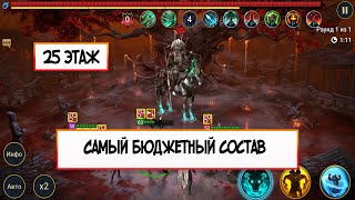 Призрачный Сёгун , 25 этаж САМЫЙ БЮДЖЕТНЫЙ СОСТАВ.Raid: Shadow Legends