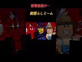 管理者達が肩揺らしミーム…#shorts #roblox 