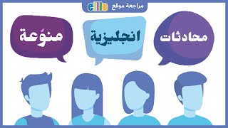 موقع يعطيك محادثات انجليزية حسب مستواك، مراجعة elllo screenshot 3