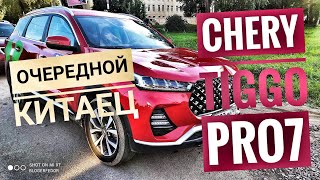 ВЗЯЛ CHERY TIGGO 7 PRO ПЕРВЫЕ ОЩУЩЕНИЯ