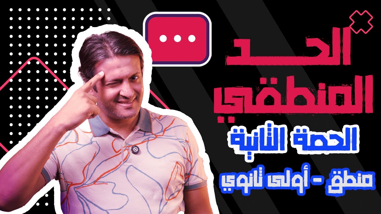 الدرس الثاني | 