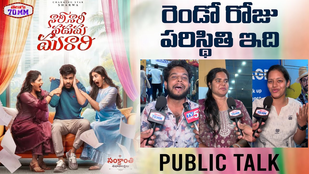 Nari Nari Naduma Murari Movie Day 2 Public Talk | Nari Nari Naduma Murari Review | Sharwanand