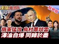 烏克蘭戰爭局勢