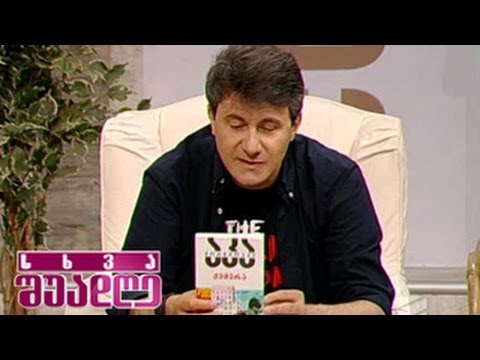 ახალი საკითხავი დათო ტურაშვილისგან