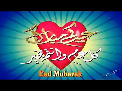 بطاقة تهنئة عيد الفطر المبارك للأهل والأحباب والأصدقاء 2026 1447 كل عام وأنتم بخير