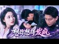 黄波&徐思祁💥高中初戀因誤會分離,他改名換姓成總裁,步步為營設計重逢。我誤會他已婚躲了又躲,他卻紅著眼追到古城:「宋佳人,我等了你十年。」