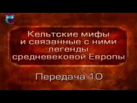Кельтские мифы. Передача 10. Лесные фении. Рождение Демне. Финн - вождь лесных фениев