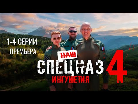 Наш спецназ. Ингушетия.