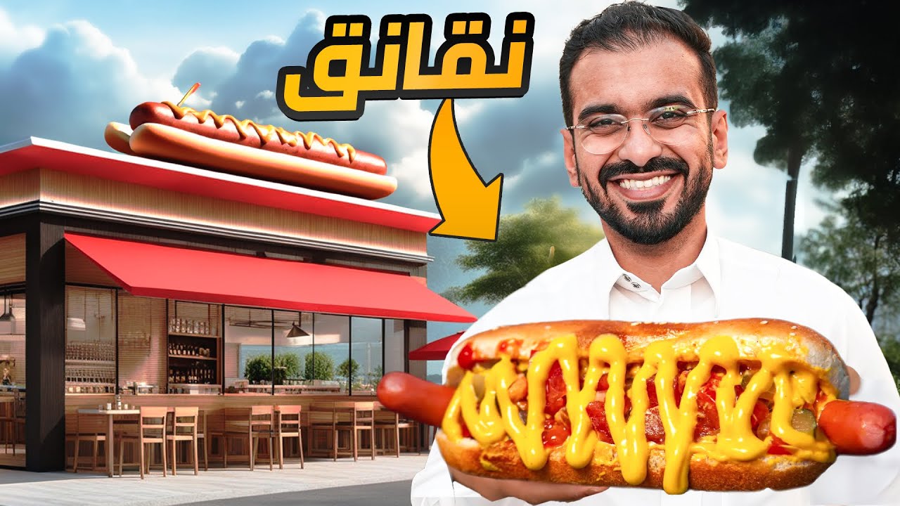رحلة البحث عن افضل نقانق 🌭 | best hot dog in riyadh