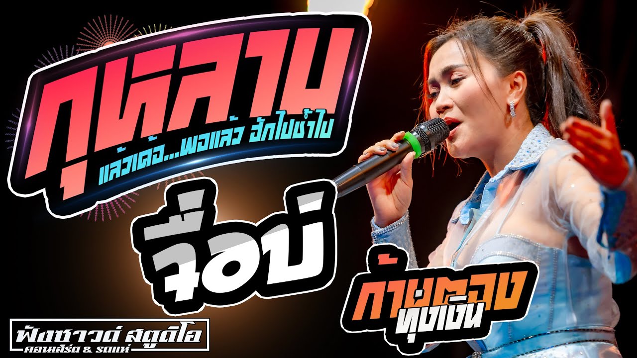 #เพลงฮิตในtiktok กุหลาบ | จื่อบ่ - [ ก้านตอง ทุ่งเงิน ] งานกาชาด จ.กาฬสินธุ์