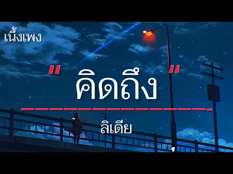 คิดถึง - #ลิเดีย [เนึ้อเพลง]
