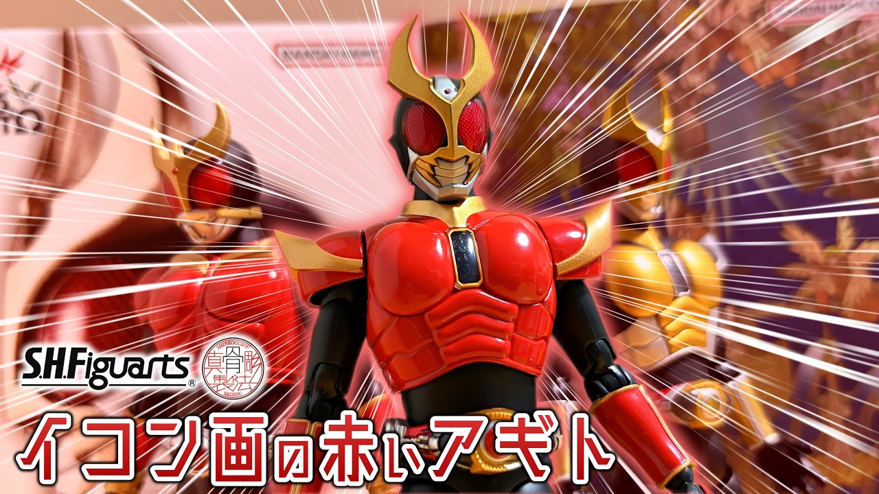 あのイコン画にいたクウガみたいなアギト「S.H.Figuarts（真骨彫製法