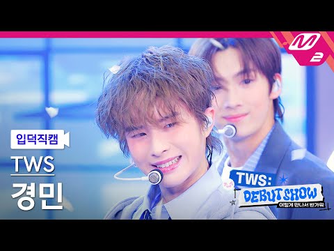 [입덕직캠] 투어스 경민 직캠 4K '첫 만남은 계획대로 되지 않아' (TWS KYUNGMIN FanCam) | TWS DEBUT SHOW