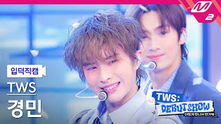 [입덕직캠] 투어스 경민 직캠 4K '첫 만남은 계획대로 되지 않아' (TWS KYUNGMIN FanCam) | TWS DEBUT SHOW