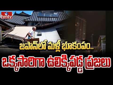 జపాన్‌లో మళ్లీ భూకంపం.. ఒక్కసారిగా ఉలిక్కిపడ్డ ప్రజలు | Japan Earthquake | hmtv - HMTVNEWS