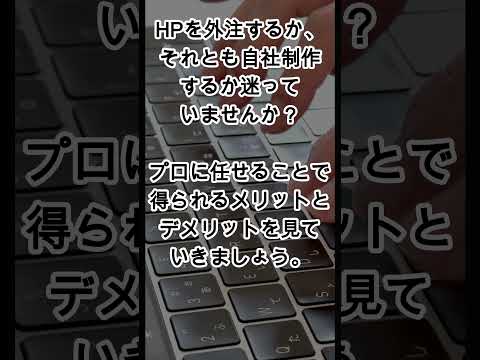 HP制作を外注するメリット・デメリットを理解して、効果的なWeb戦略を立てよう - （株）ウェブロード