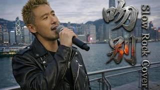 吻別 [ Wen Bie ] - Jacky Cheung [ Slow Rock Cover ]