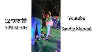 12 ভাতারী মেয়ে vs Sandip  Mandal 😀😂 asa kese cholega khanki magi 😂😂😂😂 hasir short video 😂😀