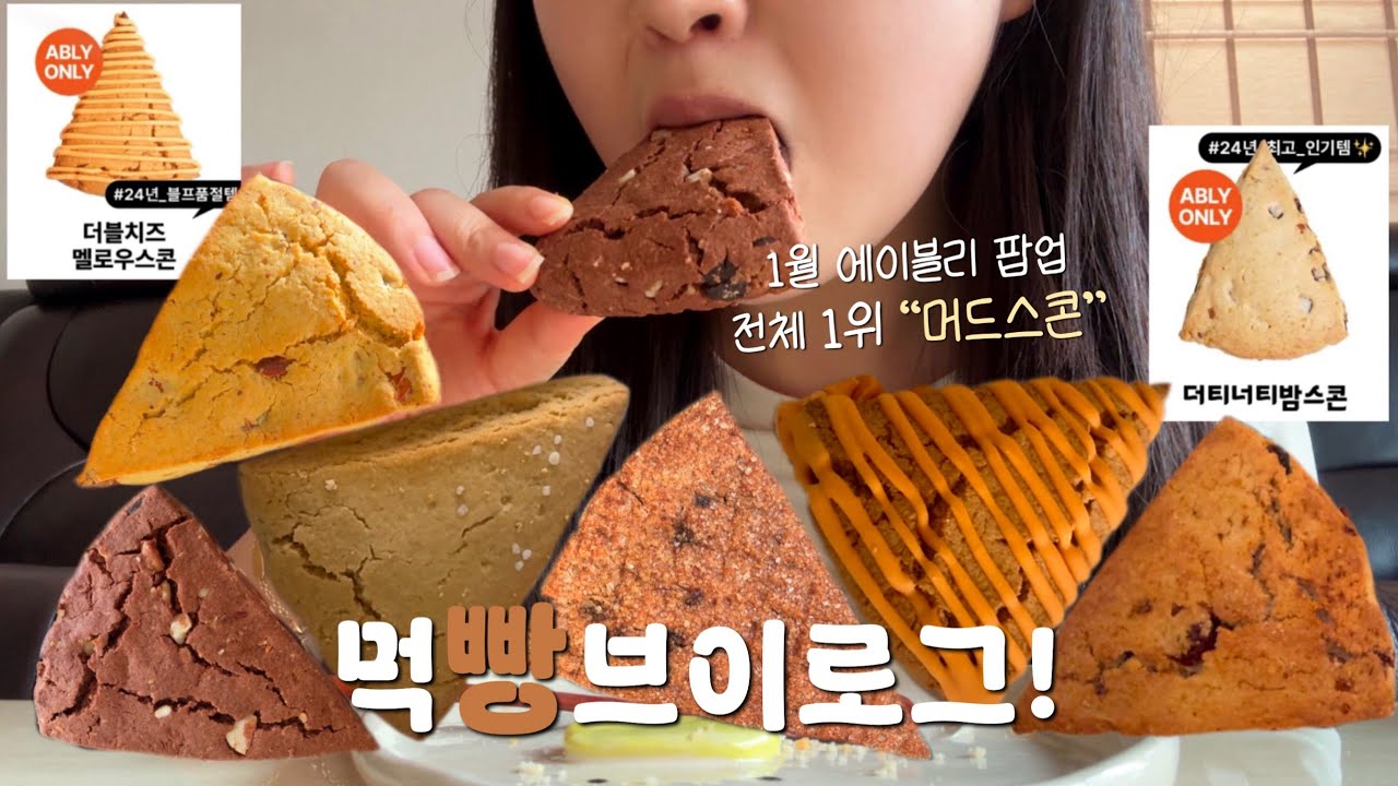먹방브이로그 | 왜 사람들이 머드머드하는지 알겠어요 | 더블치즈멜로우스콘, 버터밀크비스킷스콘, 통밀츄러스콘, 북유럽너티밤진저스윗스콘, 바닐라피칸스콘, 더티너티밤스콘 -