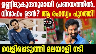 unni mukundan | വൈറലായി ആ നടിയുടെ വാക്കുകള്‍